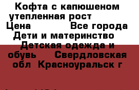 Кофта с капюшеном утепленная рост.86-94  › Цена ­ 1 000 - Все города Дети и материнство » Детская одежда и обувь   . Свердловская обл.,Красноуральск г.